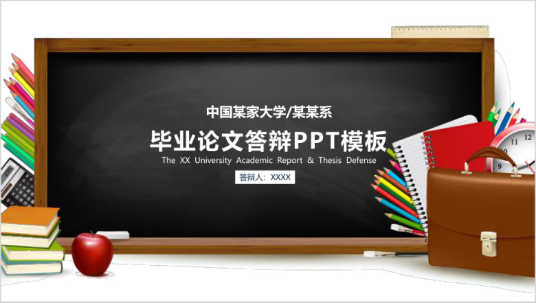黑板风毕业论文答辩教育培训ppt模板