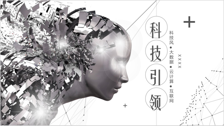 科技大数据云计算简约科技风总结报告ppt模板