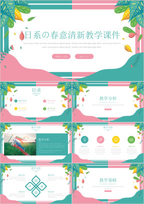 日系春意清新教学
