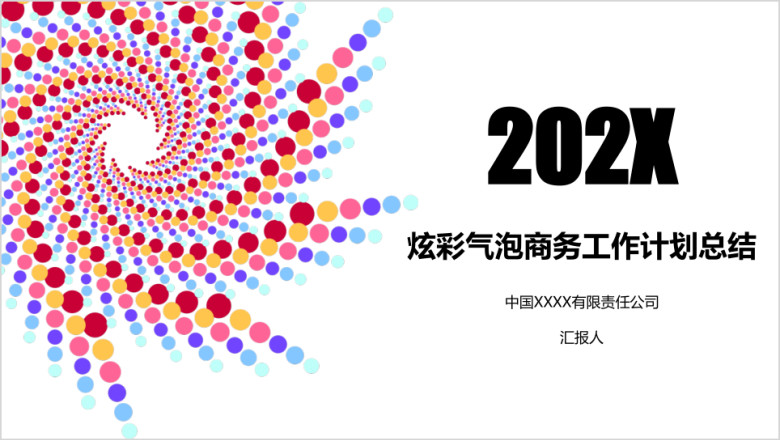 炫彩气泡商务工作计划总结ppt