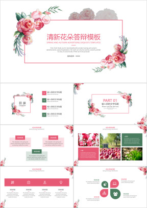 小清新花朵答辩模板ppt
