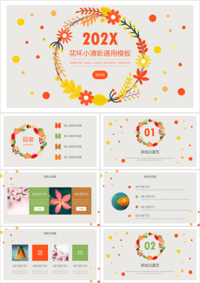 花环小清新通用ppt模板