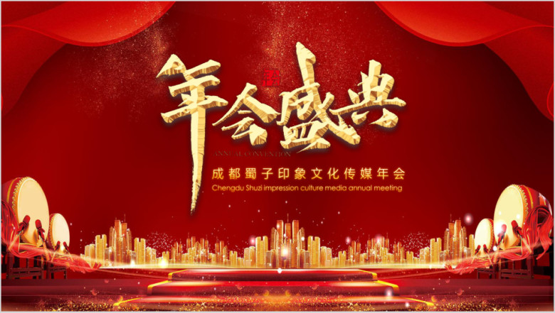 红金年会颁奖晚会ppt
