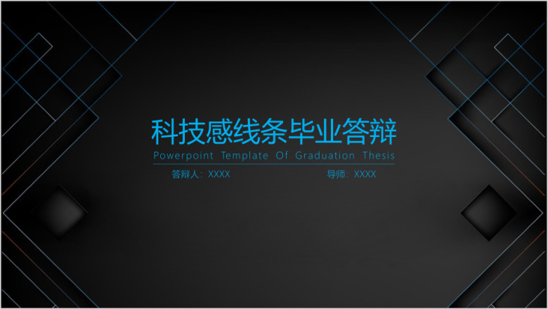 科技感线条毕业答辩ppt