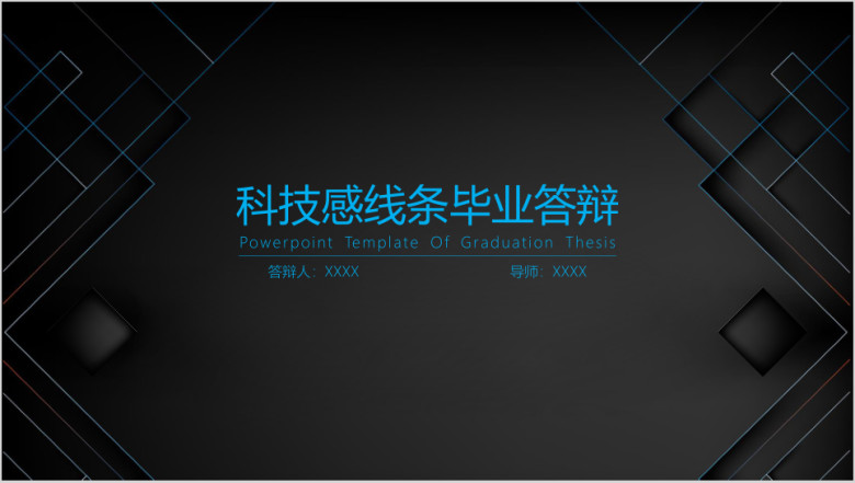 科技感线条毕业答辩ppt