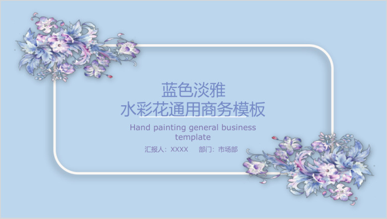 蓝色淡雅水彩花卉ppt
