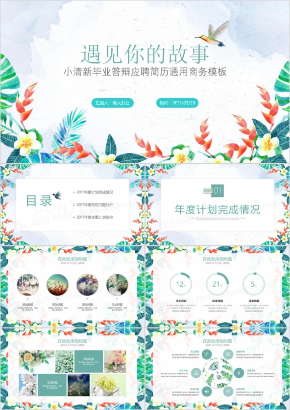 小清新毕业答辩应聘简历通用商务模板ppt