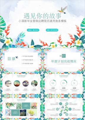小清新毕业答辩应聘简历通用商务模板ppt