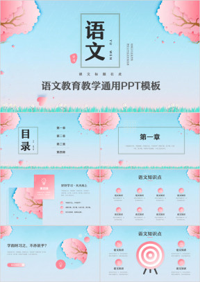 蓝粉色创意小清新春天语文教学通用PPT
