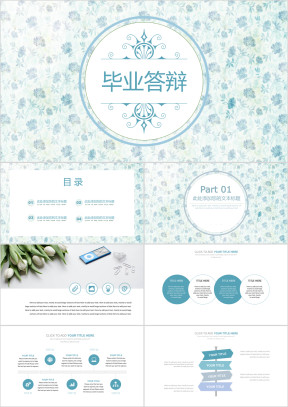 清雅碎花动态毕业答辩模板ppt
