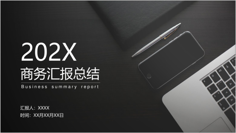 商务总结通用ppt模板