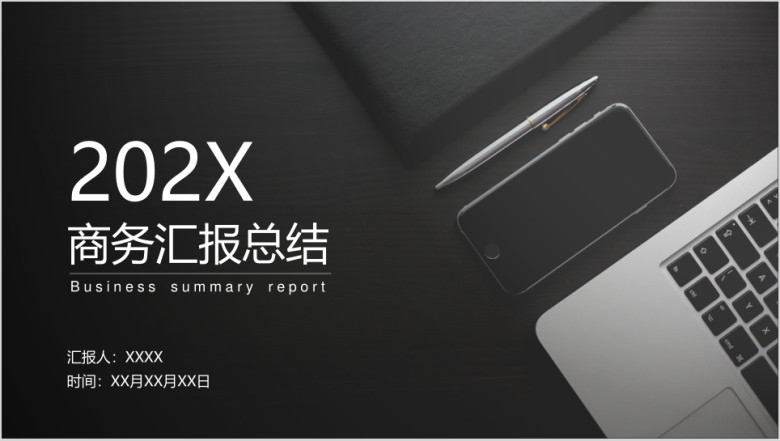 商务总结通用ppt模板
