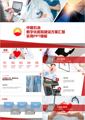 精美大气简约中油数字化医院信息化项目建设方案汇报通ppt