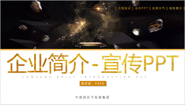企业简介宣传ppt