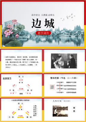 高中语文人教版必修五《3边城》课件