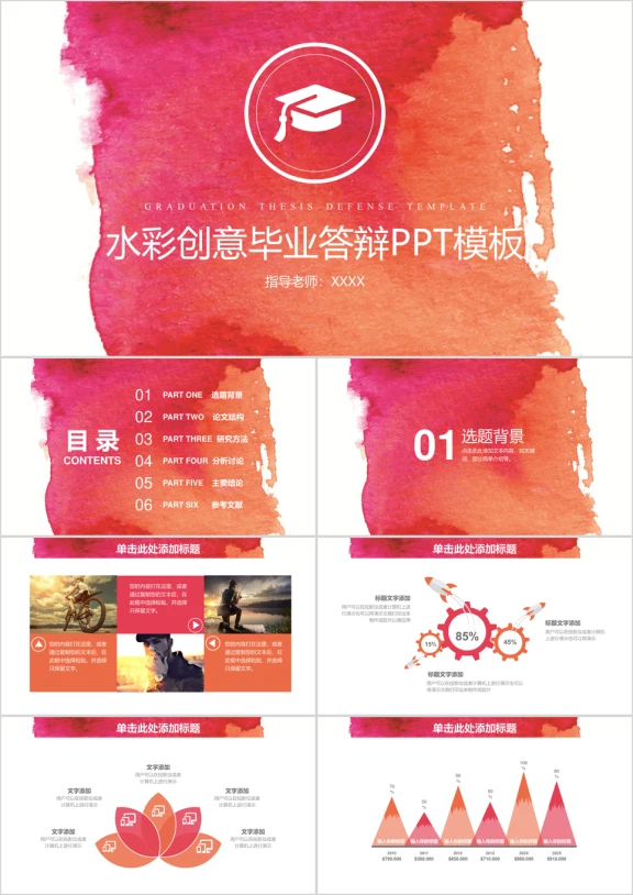 简约水彩创意毕业论文答辩ppt