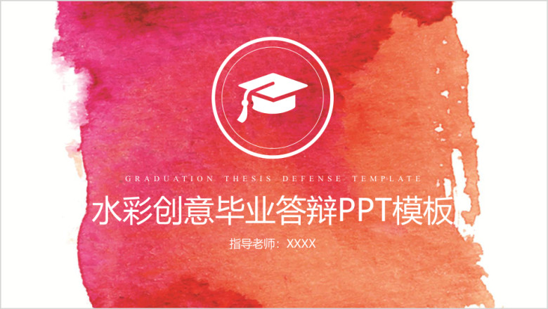 简约水彩创意毕业论文答辩ppt
