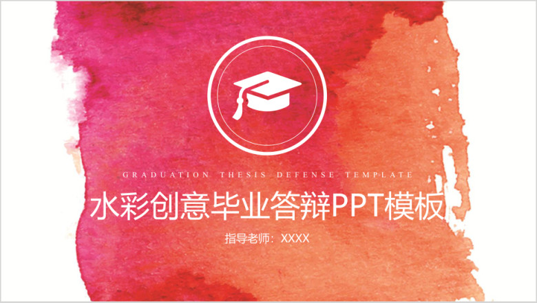 简约水彩创意毕业论文答辩ppt