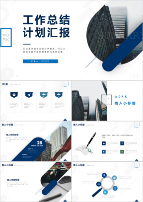 商务大气工作总结项目计划项目汇报模板ppt