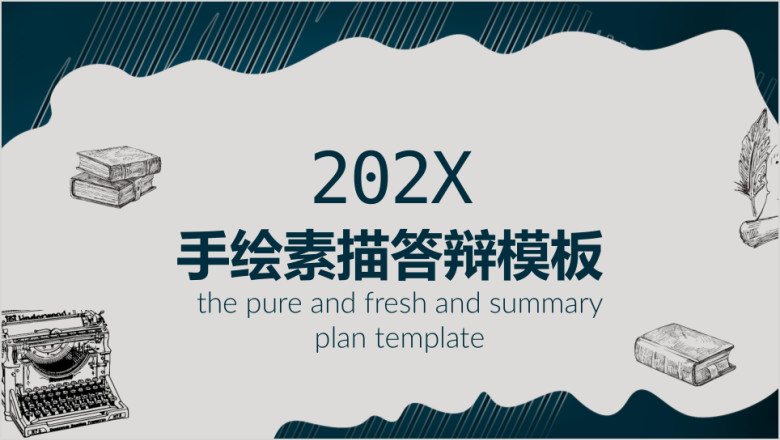 手绘素描毕业答辩ppt