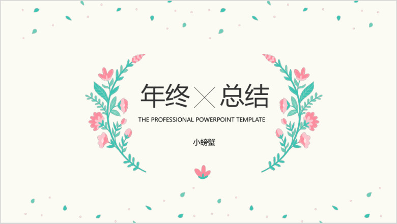 年终总结个人总结汇报甜美小清新模板ppt