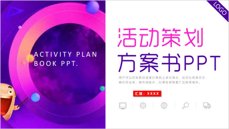 多彩活动策划方案书商业计划书ppt