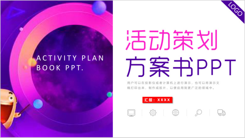 多彩活动策划方案书商业计划书ppt