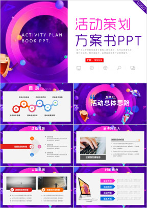 多彩活动策划方案书商业计划书ppt