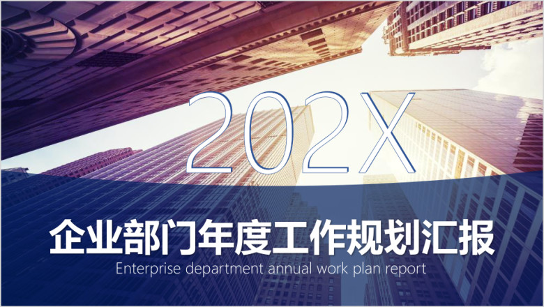 企业部门年度工作规划汇报ppt模板