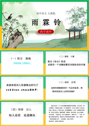 高中语文人教版必修四《柳永-雨霖铃》教学课件 