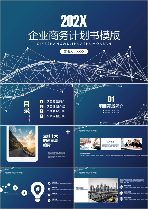 科技几何企业商务计划书ppt