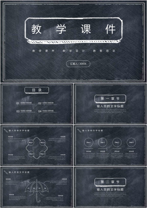 黑板风教学设计教案教师课件