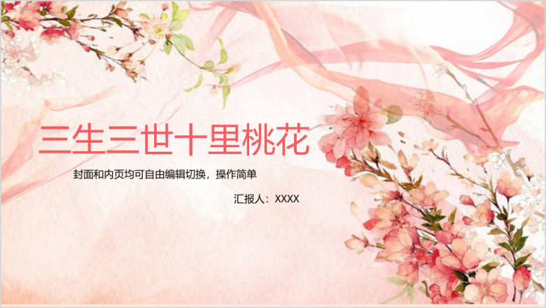 三生三世十里桃花古风ppt模板