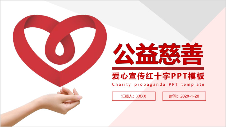 公益慈善民政局红十字会爱心ppt