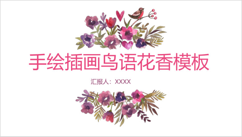 手绘插画鸟语花香通用商务ppt模板