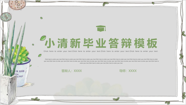 小清新手绘多肉毕业答辩ppt模板