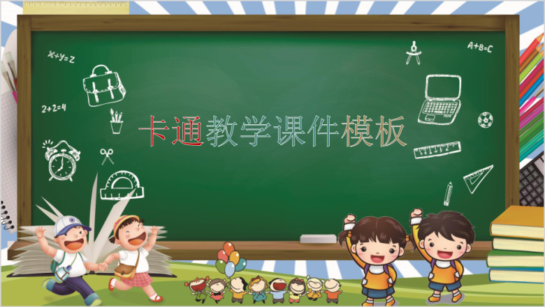 手绘黑板风卡通教学ppt课件
