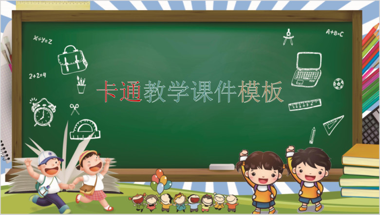 手绘黑板风卡通教学ppt课件