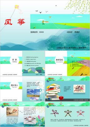 小学美术少儿第二课时《创想风筝的画法》教育教学课件