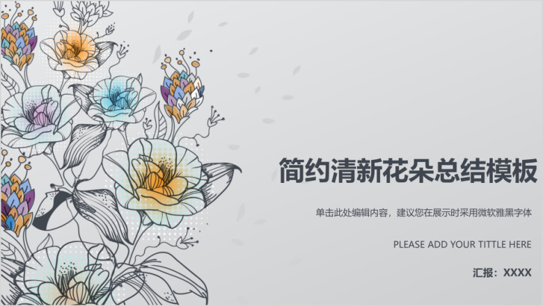 简约清新花朵总结模板ppt