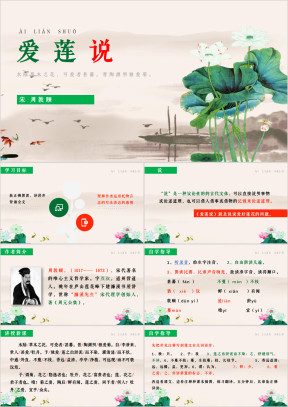 初中语文七年级下册《爱莲说》教育教学课件