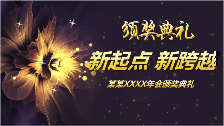 绽放年会颁奖开门口表彰大会ppt