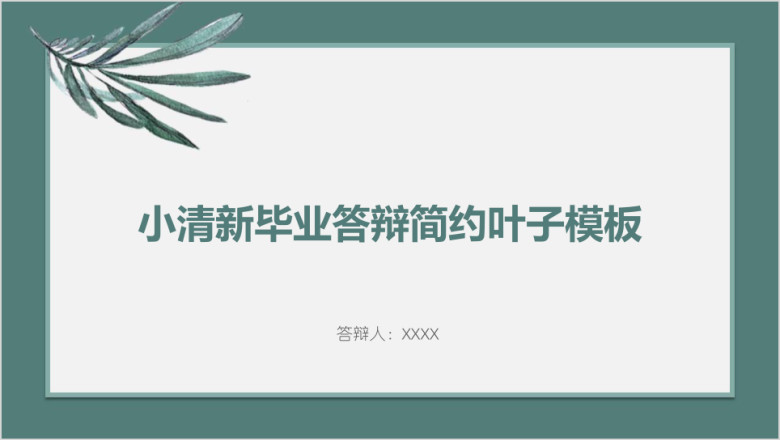 小清新毕业答辩简约叶子模板ppt