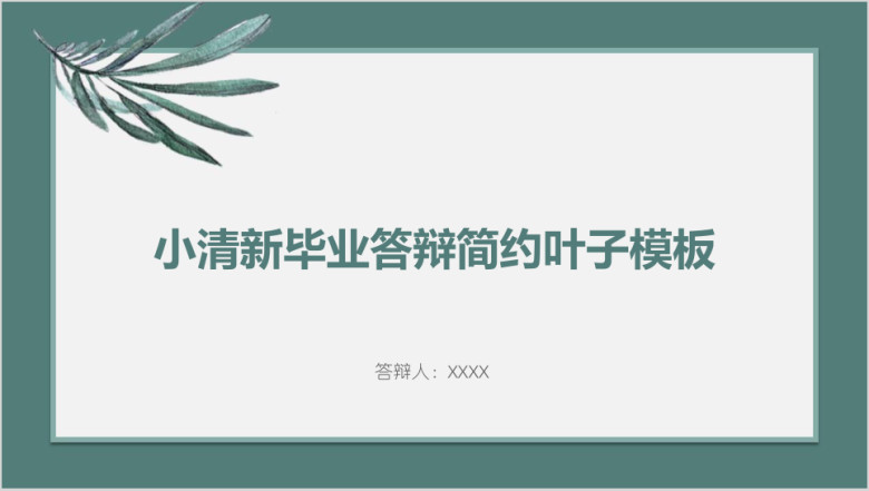 小清新毕业答辩简约叶子模板ppt