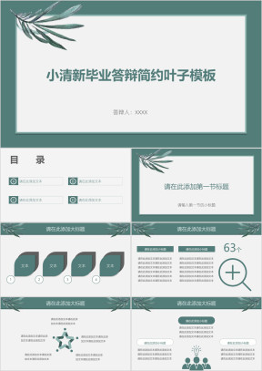 小清新毕业答辩简约叶子模板ppt
