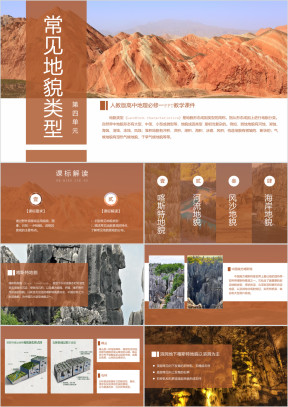 人教版高中地理必修一《常见地貌类型》PPT教学课件