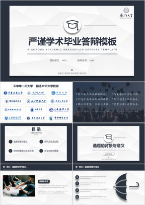 毕业答辩严谨学术毕业答辩模板ppt