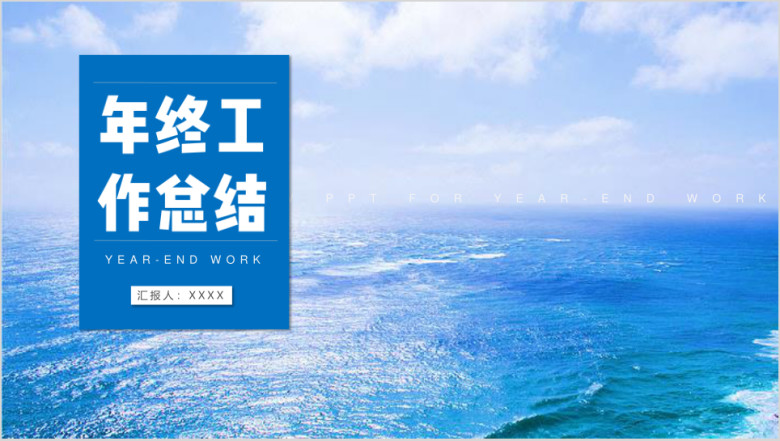创意蓝色年终总结工作汇报计划ppt模板
