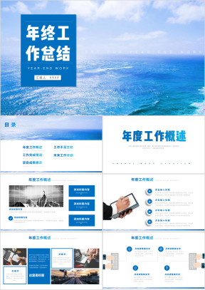 创意蓝色年终总结工作汇报计划ppt模板