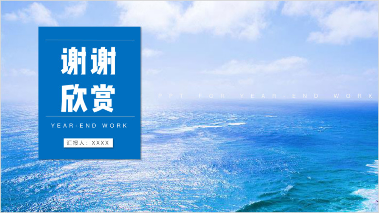 创意蓝色年终总结工作汇报计划ppt模板